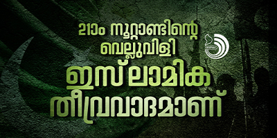 തിരിച്ചറിയാൻ വൈകുവോളം പ്രതിരോധം അസാധ്യമാകുന്ന മാരക വൈറസാണ് ഇസ്‌ലാമിക തീവ്രവാദം